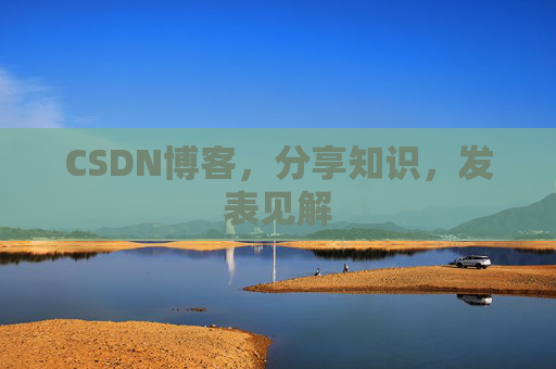 CSDN博客，分享知识，发表见解