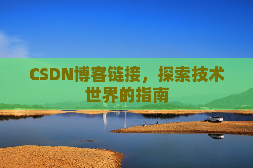 CSDN博客链接,探索技术世界的指南